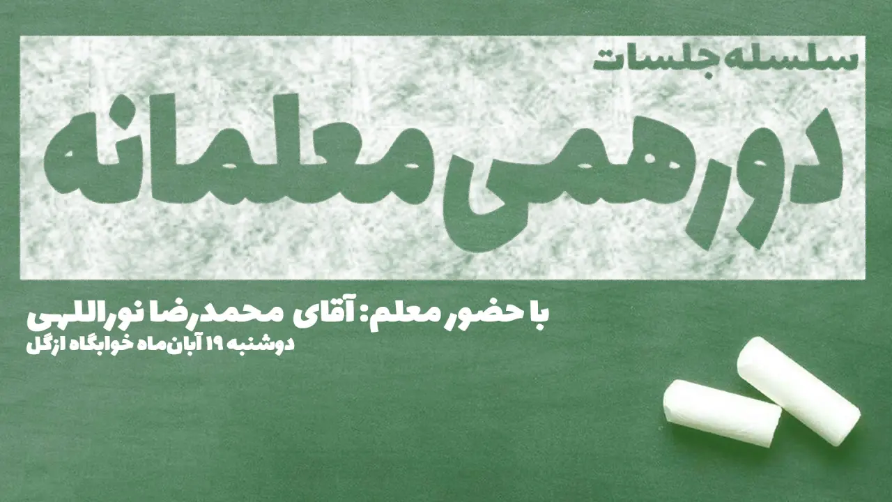 سلسله جلسات دورهمی معلمانه بسیج دانشجویی